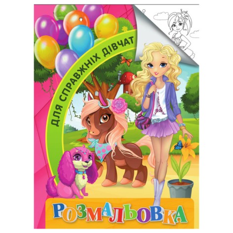 Раскраска для детей Для настоящих девочек RI18082001 формат А4