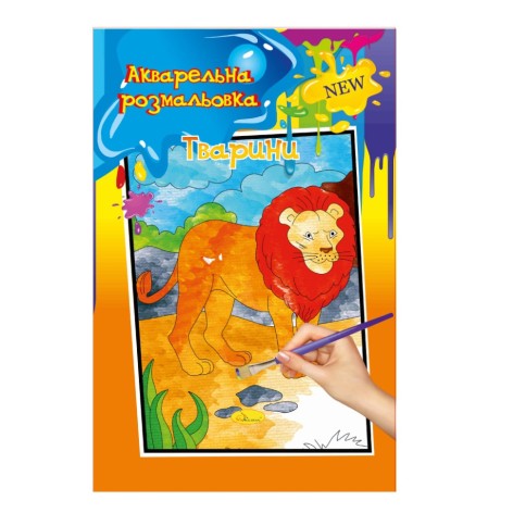 Акварельна розмальовка 