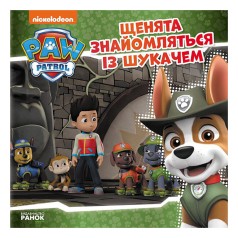 Щенячий Патруль Історії "Щенята знайомляться з Шукачем" ЛП193010У 24 сторінки