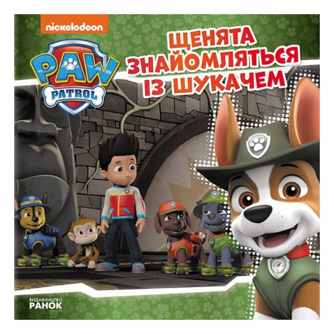 Щенячий Патруль Історії "Щенята знайомляться з Шукачем" ЛП193010У 24 сторінки