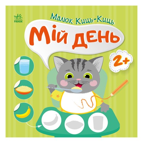 Книжка с наклейками Малыш Кис-Кис "Мой день" 1841002, 12 страниц