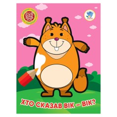 Дитяча книжка-розмальовка 