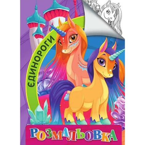 Дитяча розмальовка 