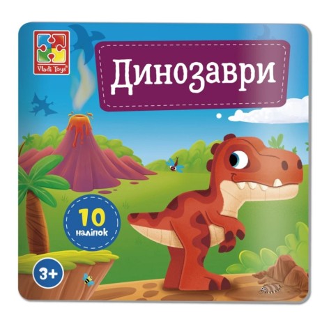 Набор для творчества "Динозавры" VT4206-48, 10 наклеек на планшетке