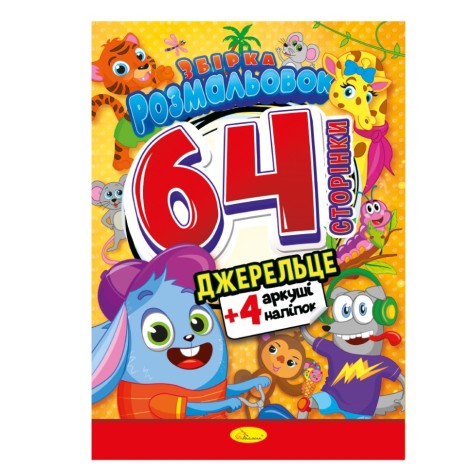 Книжка Розмальовка-іграшка 