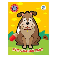 Дитяча книжка-розмальовка 