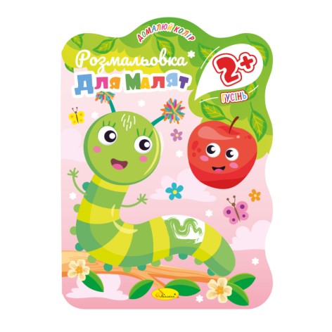Раскраска для малышей Гусеница РМ-41-02,– страниц