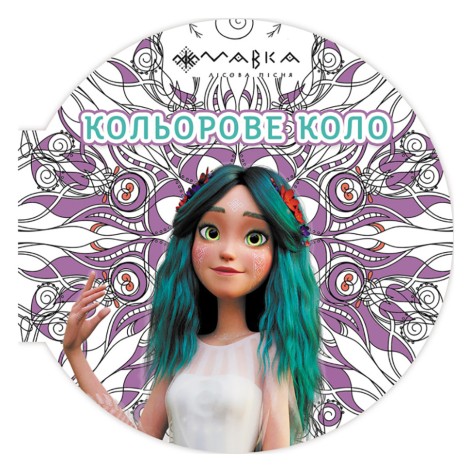 Раскраска детская Мавка "Цветной круг Воздух" 1842002 Фиолетовая
