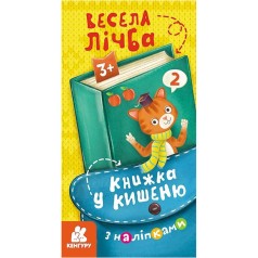 Книжка у кишеню з наліпками "Весела лічба" 1685005, 24 сторінки