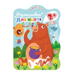 Розмальовка для малюків Ведмідь РМ-41-03, 12 сторінок