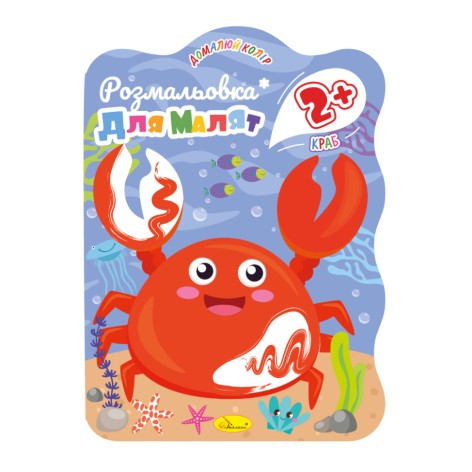 Розмальовка для малюків Краб РМ-41-04, 12 сторінок