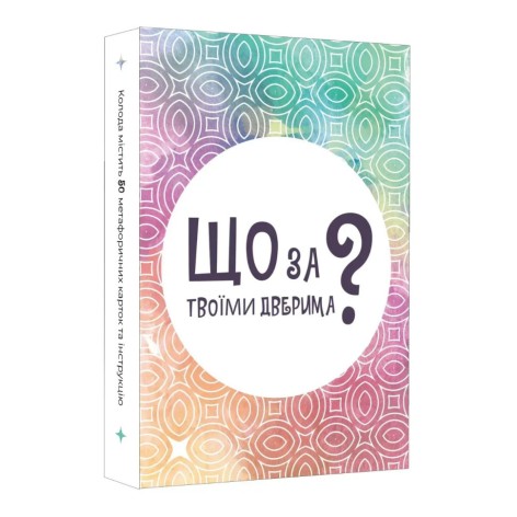 Настільна карткова гра "Що за твоїми дверима?" LOB2358UA 50 карток