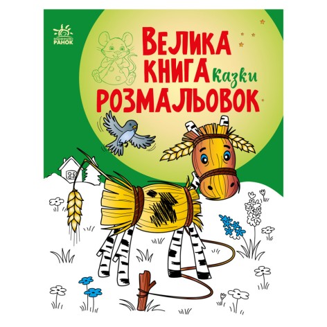 Большая книга раскрасок Сказки 1736014, 64 страницы