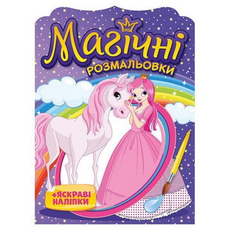 Водна розмальовка "Принцеси" 10171025, 8 сторінок, 22 наліпки