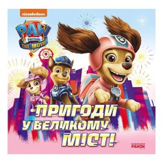 Розвиваюча книжка Щенячий Патруль історії 