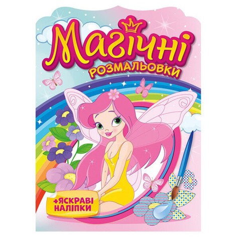 Водна розмальовка "Феї" 10171028, 8 сторінок, 21 наліпка