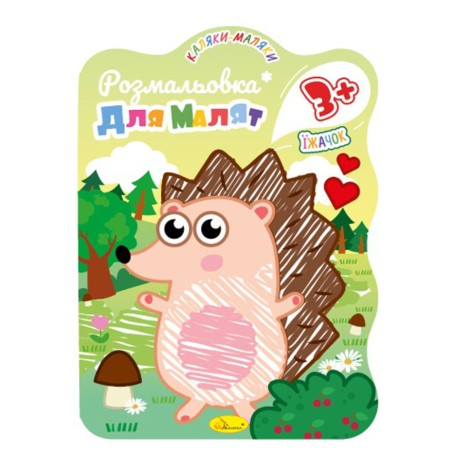 Розвивальна розмальовка для малюків 