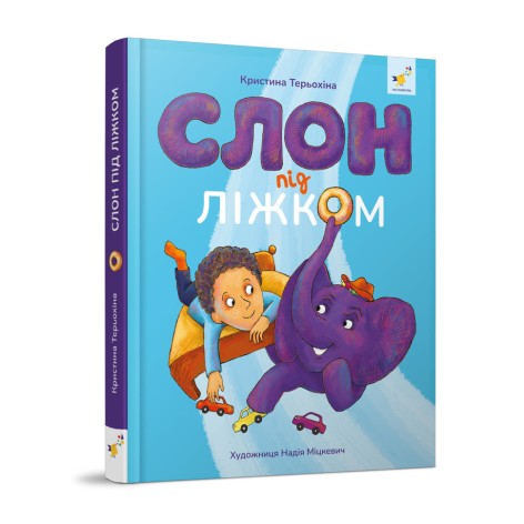 Детская книжка Слон под кроватью 253714, 152 страницы