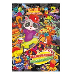 Книжка розмальовка 