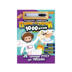 Многоразовая тетрадь 