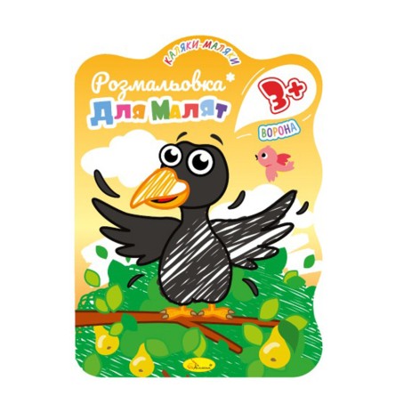 Розвивальна розмальовка для малюків 