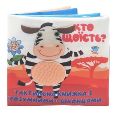 Дитяча тактильна книга "Хто що їсть?" 404263, 21х21 см