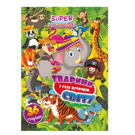 Книжка розмальовка 