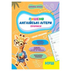 Прописи для малюків навчаюсь весело 