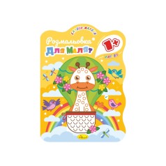 Развивающая раскраска для малышей 