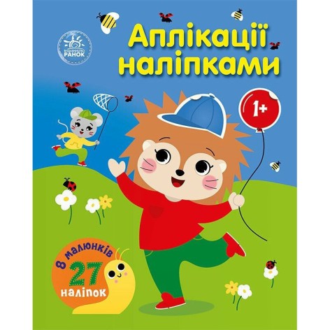Дитяча книжка "Аплікації наліпками: Ліс" 1655010, 8 сторінок
