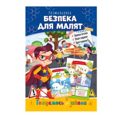 Розвиваюча розмальовка 