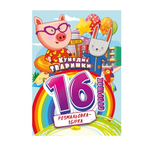 Книжка розмальовка 