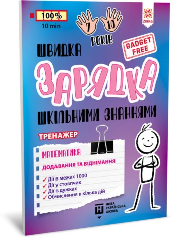 Обучающая книга Быстрая зарядка школьными знаниями 