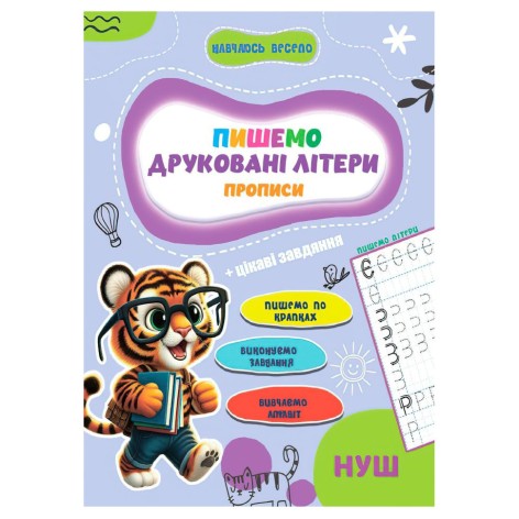 Прописи для малюків навчаюсь весело 