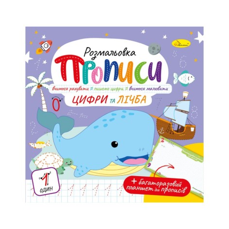 Розвивальна розмальовка "Прописи Цифри і рахунок" РМ-60-06 з багаторазовим планшетом