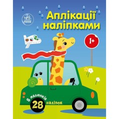 Дитяча книжка "Аплікації наліпками: Машинки" 1655012, 8 сторінок