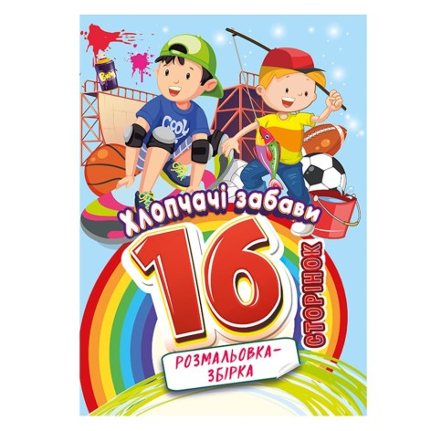 Книжка розмальовка 