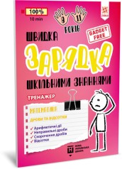Обучающая книга Быстрая зарядка школьными знаниями 