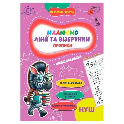 Прописи для малышей учусь весело 