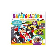 Дитяча книжечка водна розмальовка "Автоперегони" РМ-92-02, 10 сторінок