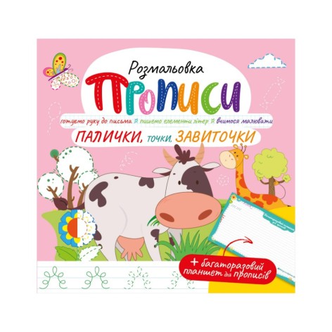 Розвивальна розмальовка 