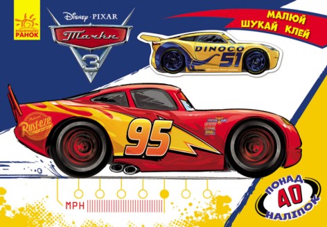 Дитяча розвиваюча книга "Малюй, шукай, клей." Тачки" 837004 укр. мовою