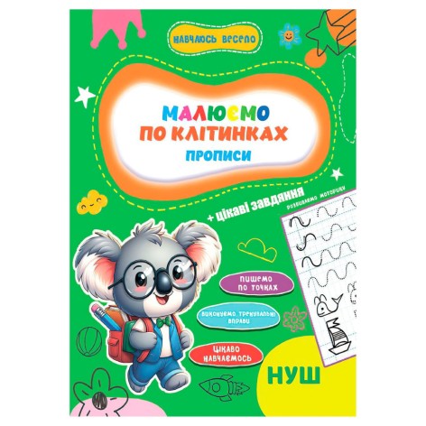 Прописи для малюків навчаюсь весело 