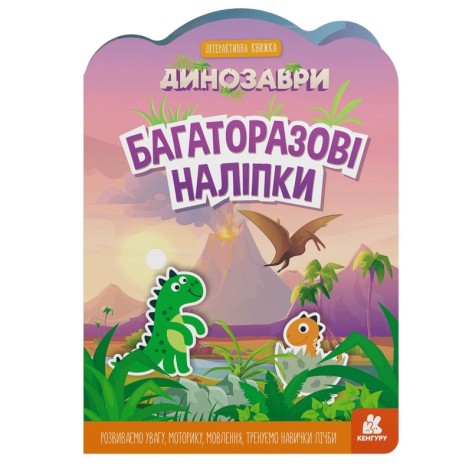 Детская интерактивная книжка с многоразовыми наклейками 