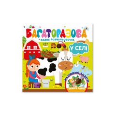 Дитяча книжечка водна розмальовка "У селі" РМ-92-03, 10 сторінок