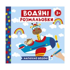 Водяні розмальовки 