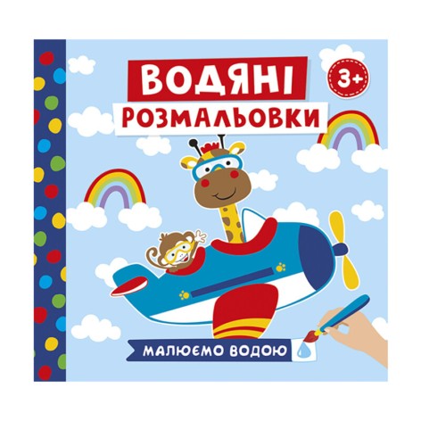 Водяні розмальовки 