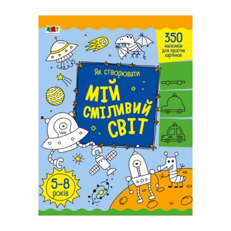 Творческий сборник "Как создавать мой смелый мир" 19011 Укр