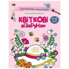 Заспокійлива розфарбовка "Квіткові візерунки" 11422, 16 сторінок