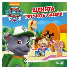 Розвиваюча книжка Щенячий Патруль історії 